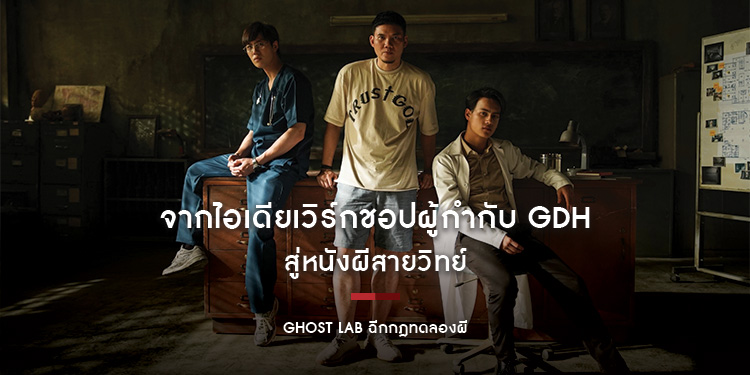 จากไอเดียเวิร์กชอปผู้กำกับ GDH สู่หนังผีสายวิทย์ "GHOST LAB ฉีกกฎทดลองผี"